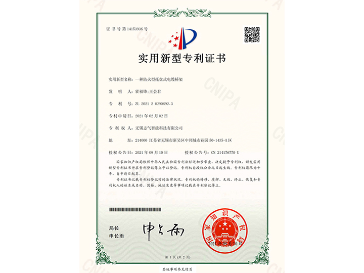一種防火型托盤(pán)式電纜橋架實(shí)用新型專利證書(shū)